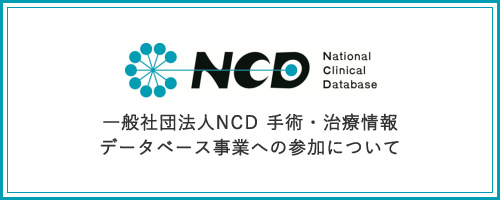 一般社団法人NCD 手術・治療情報データベース事業への参加について