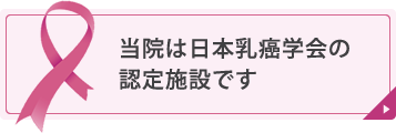 当院は日本乳癌学会の認定施設です